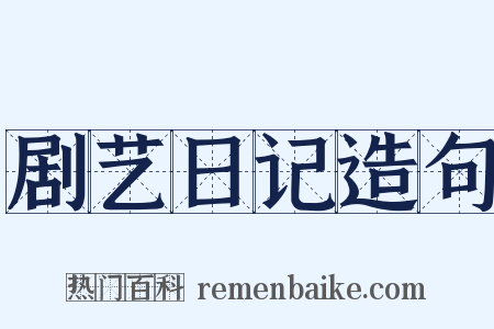 剧艺日记造句是什么意思的图片